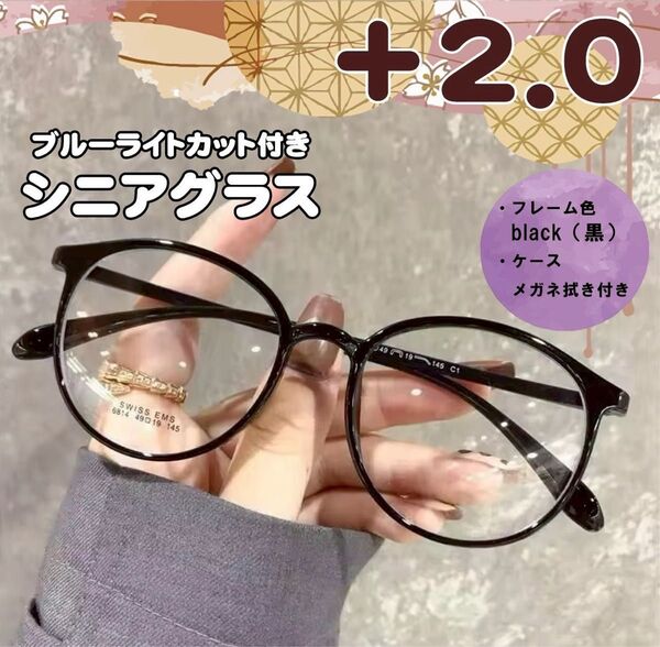 老眼鏡 シニアグラス +2.0 黒 リーディンググラス 大きめ おしゃれ 黒縁