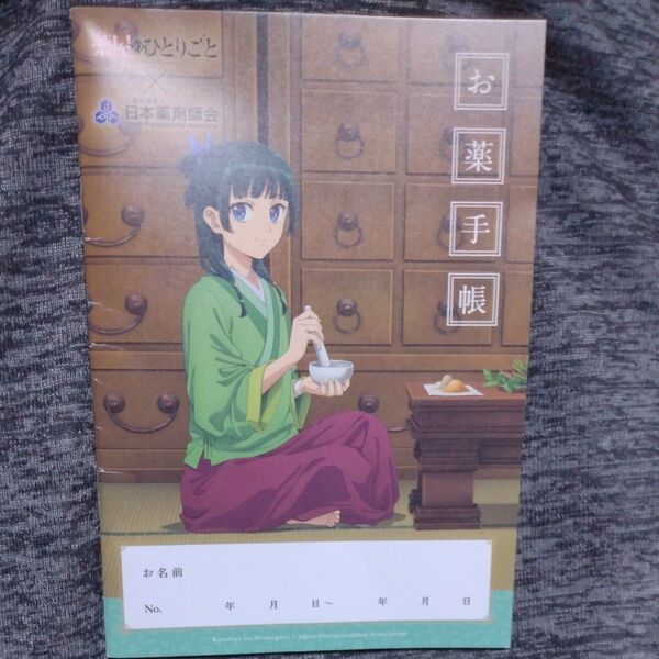 薬屋のひとりごと お薬手帳