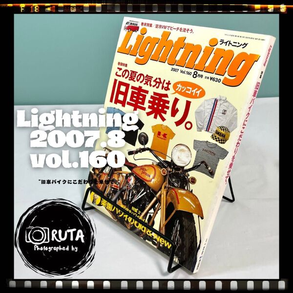 Lightning 2007年8月号 vol.160 “旧車バイクにこだわりを乗せて“ アメカジ雑誌 ライトニング 古本