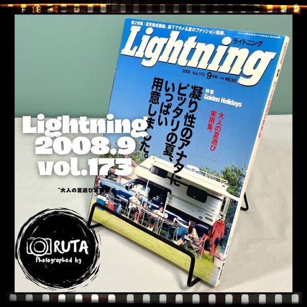 Lightning 2008年9月号 vol.173 “大人の夏遊び実用集“ アメカジ雑誌 ライトニング 古本