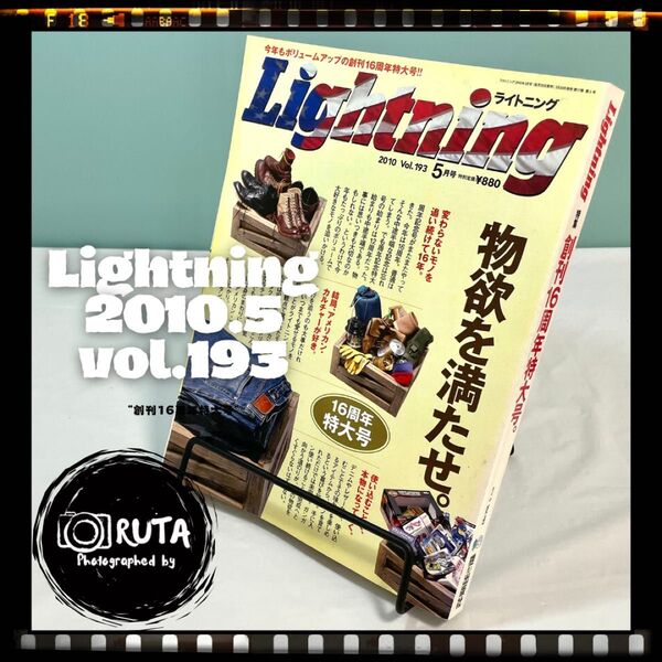 Lightning 2010年5月号 vol.193 “創刊16周年特大号” アメカジ雑誌 ライトニング 古本