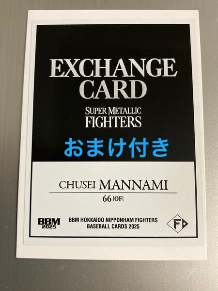 BBM2025日本ハム 万波中正 スーパーメタリックカード エクスチェンジ 50枚限定 おまけ付き