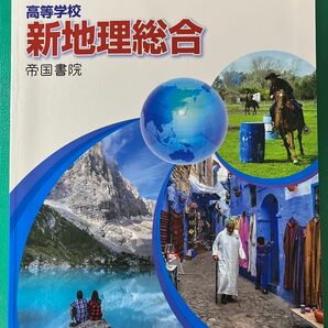 高等学校 高校 新地理総合 帝国書院