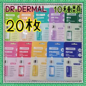 DERMAL ダーマル フェイシャルソリューションパック 20枚 Dr.DERMAL 匿名配送 送料込