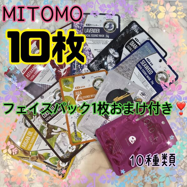 美友 MITOMO フェイスパック 合計10枚 10種類 みとも 個包装 ミトモ お試し 日本製