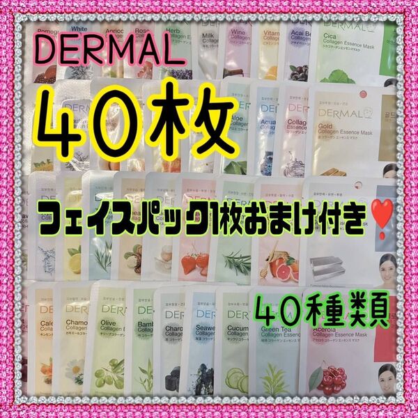 ダーマル DERMAL シートパック 40種類 合計40枚