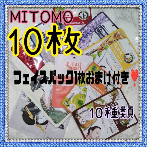 美友 MITOMO フェイスパック 合計10枚 10種類 みとも 個包装 ミトモ お試し 日本製