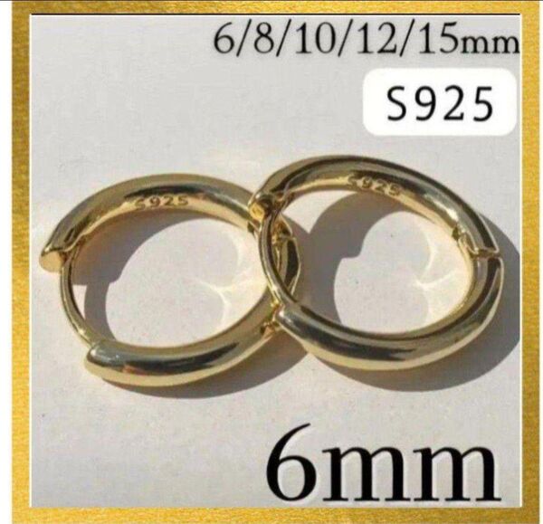フープピアス ゴールド 6mm スターリング S925 レディース メンズ