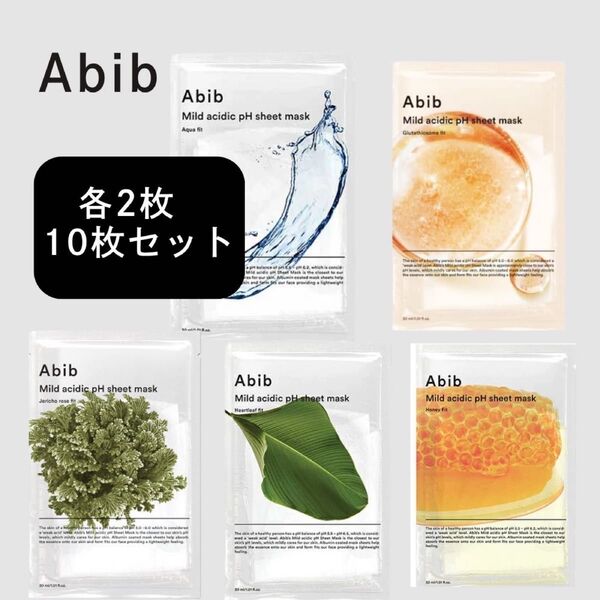 アビブ】abib アビブ シートマスク パック PH フィットマスク 10枚 (各2枚×5種)