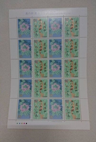 記念切手 奥の細道シリーズ 第7集 「象潟や雨に西施がねぶの花」松尾芭蕉 1シート シート切手 【未使用】