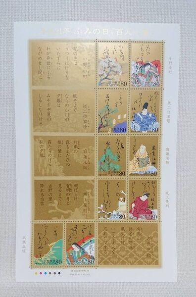 平成21年 2009年 ふみの日 百人一首 切手シート 記念切手
