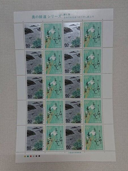 奥の細道シリーズ 第6集 さみだれをあつめてし最上川 切手シート 未使用