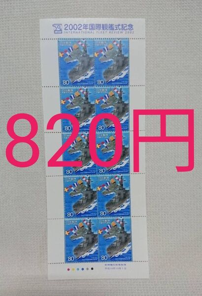 【切手】「2002年国際観艦式記念」 ▼ 未使用 ▼ 1シート 800円+お年玉切手1枚20円 ヘアゴム クーポン使用額面割れ
