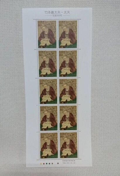 平成13年文化人シリーズ「竹本義太夫・太夫」記念切手・太夫 生誕350年記念 80円切手シート 未使用 10枚