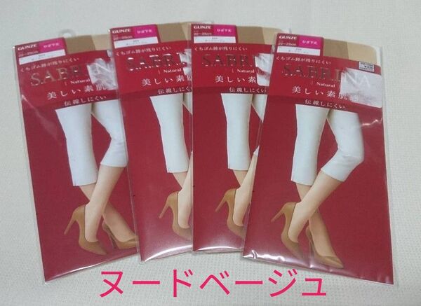 GUNZE SABRINA ストッキング ヌードベージュ ひざ下丈22-25cm 4足セット