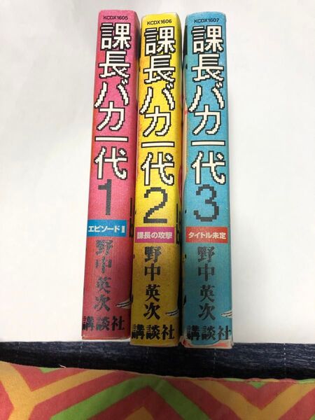 課長バカ一代 野中英次 全3巻セット