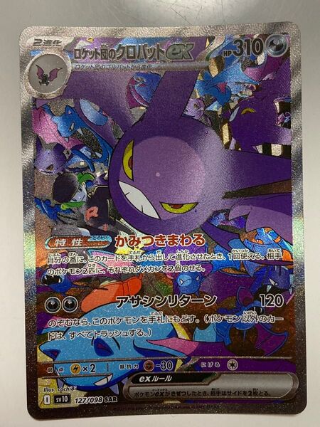 ポケモンカード SAR ロケット団の栄光 ロケット団のクロバットex SV10 127/098