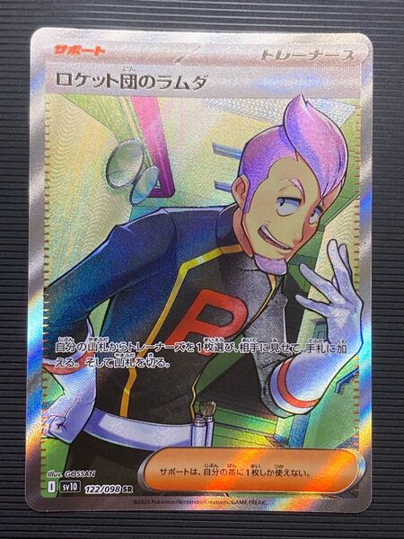 ポケモンカード ロケット団の栄光 ロケット団のラムダSR sv10 122/098