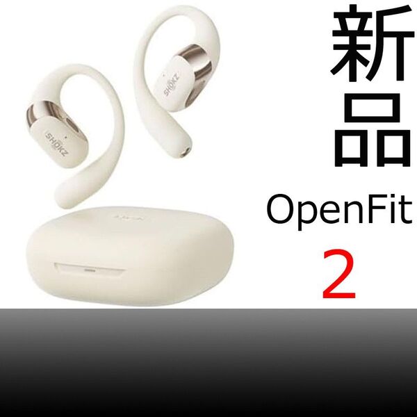 【新品】SHOKZ ショックス OpenFit2 ベージュ SKZ-EP-000046【未開封】