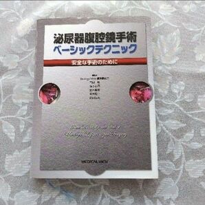 泌尿器鏡腔手術 ベーシックテクニック