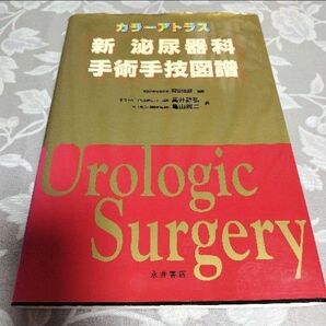 新泌尿器科手術手技図譜 カラーアトラス