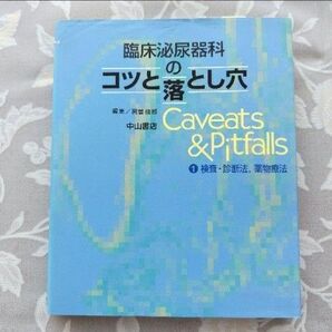 臨床泌尿器科のコツと落とし穴 1