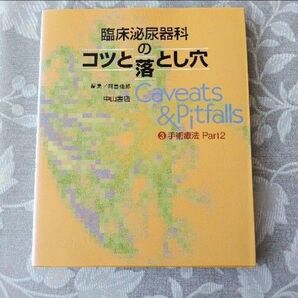 臨床泌尿器科のコツと落とし穴 3