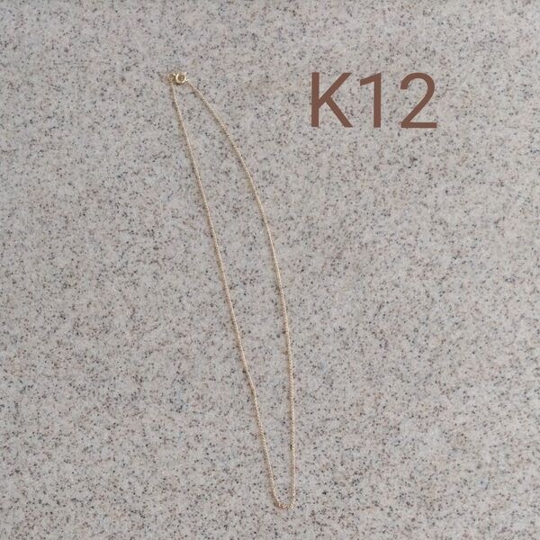 【アクセ5】未使用 K12 ネックレス 12金