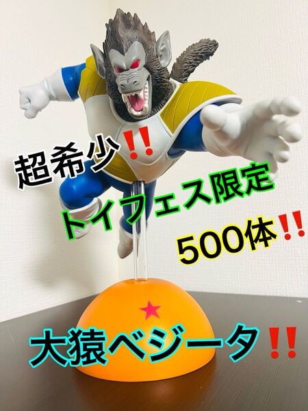 【超希少】トイフェス限定 大猿ベジータ ソフビフィギュア!! 500体限定!!