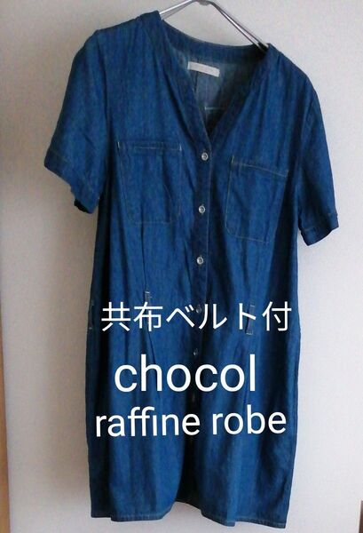 ショコラフィネローブ 薄手 デニム チュニック 羽織物に 重ね着で年中着用ブルー 未着用 chocol raffine robe