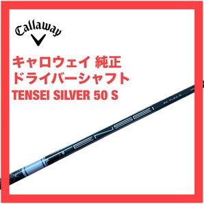 キャロウェイ 純正 ドライバー シャフト テンセイ 50 S ローグST MAX パラダイム Aiスモーク トリプルダイヤモンド