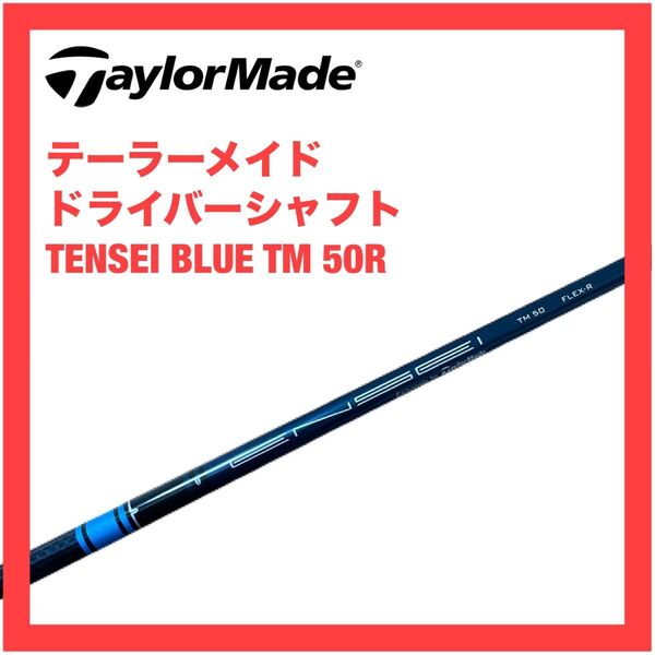テーラーメイド シャフト テンセイ ブルー TM 50 R Qi10 Qi35 ステルス2 ドライバーシャフト