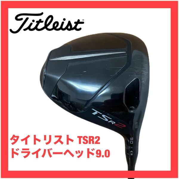 タイトリスト TSR2 ドライバーヘッド 9.0 検索) GT2 GT3 GT4 TSR3 TSR4