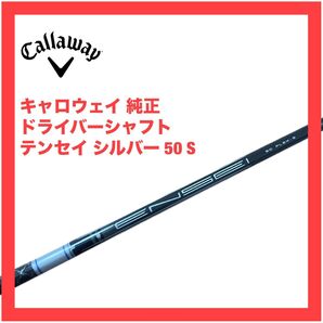 キャロウェイ 純正 ドライバー シャフト テンセイ 50 S ローグST MAX パラダイム Aiスモーク トリプルダイヤモンド