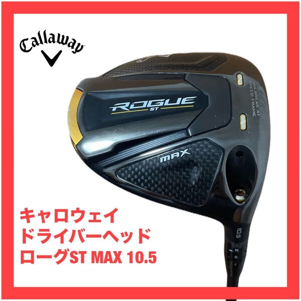 キャロウェイROGUE ST MAX ドライバー 10.5 ヘッドのみ ローグST ヘッドカバー 検)パラダイム