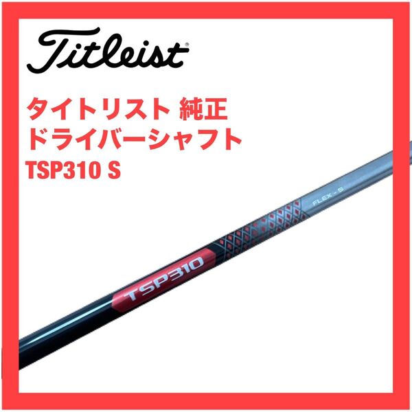 タイトリスト 純正 シャフト TSP310 S TSR2 TSR3 GT2 GT3 GT4 TSi ドライバーシャフト
