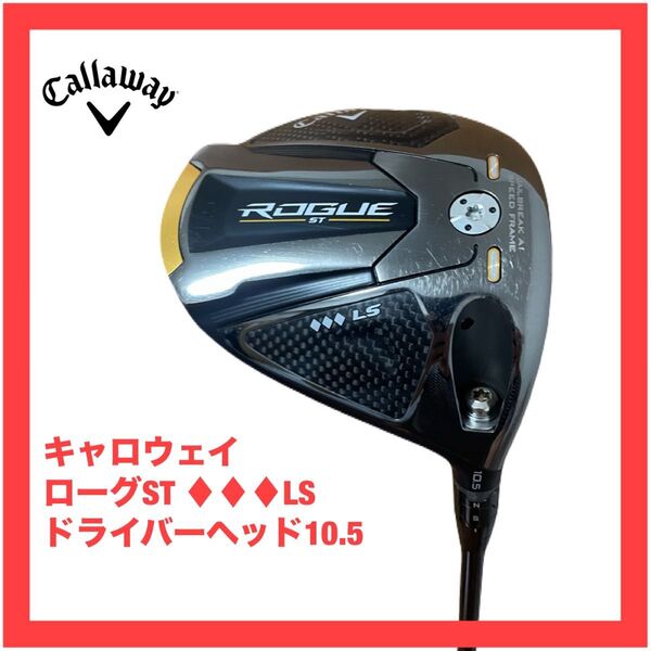 キャロウェイ ROGUE ST トリプルダイヤ LS ドライバー 10.5 ヘッドのみ ローグST 検)パラダイム Aiスモーク