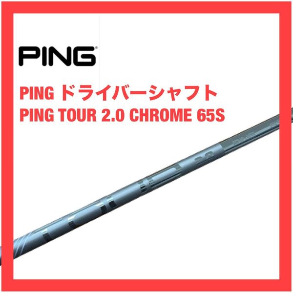 ピン PING TOUR 2.0 CHROME 65 S G430 G440 ドライバー シャフト クローム ツアー