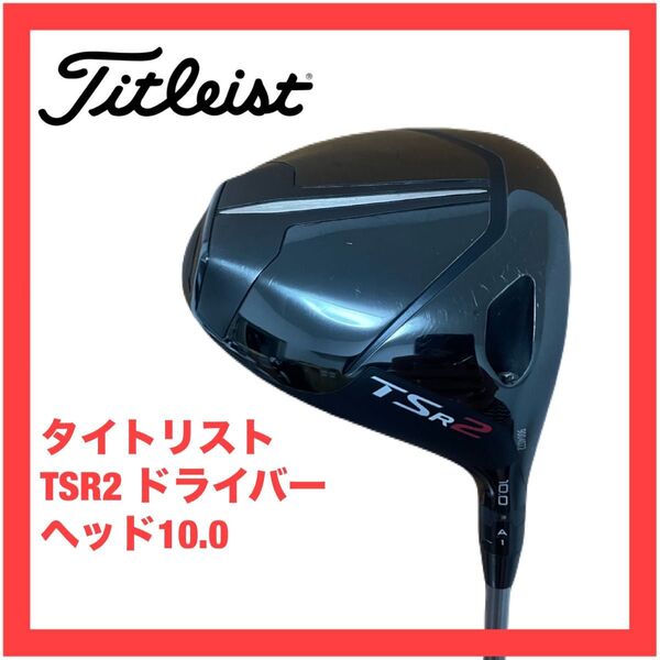 タイトリスト TSR2 ドライバーヘッド 10.0 検索) GT2 GT3 GT4 TSR3 TSR4