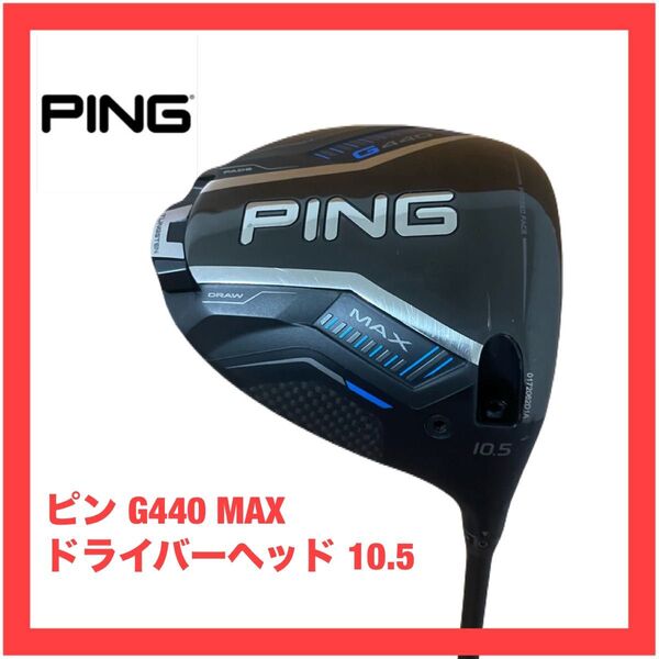 ピン G440 MAX ドライバー ヘッド 10.5 検索)G430 マックス PING