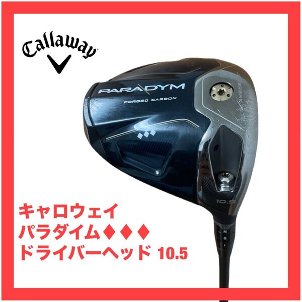キャロウェイ パラダイム トリプルダイヤ 10.5 ドライバー ヘッド 検索)Aiスモーク トリプルダイヤモンド PARADYM
