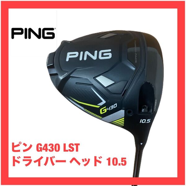 ピン G430 LST ドライバー ヘッド 10.5 検索)G440 10K マックス MAX PING