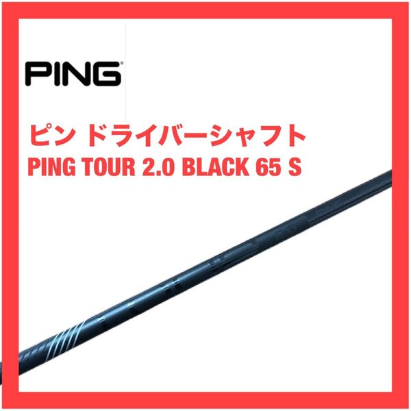 ピン PING TOUR 2.0 BLACK 65 S G430 G440 ドライバー シャフト ツアー ブラック