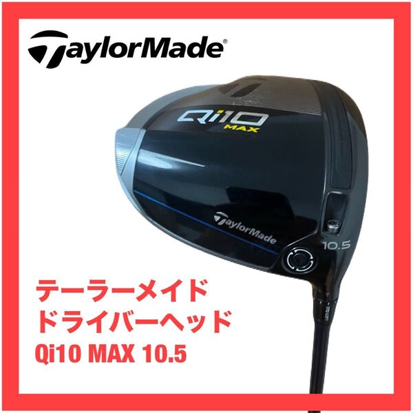 Qi10 MAX 10.5 ドライバー ヘッド 検索)Qi10 Qi35 LS ステルス 2