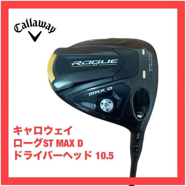 キャロウェイROGUE ST MAX D ドライバー 10.5 ヘッドのみ ローグST 検)パラダイム Aiスモーク エリート