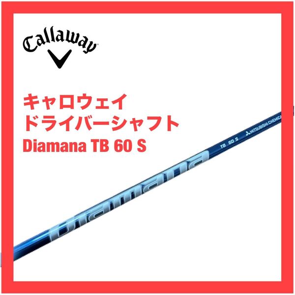 キャロウェイ ディアマナ TB 60 S ドライバー シャフト パラダイム Aiスモーク エリート ローグST
