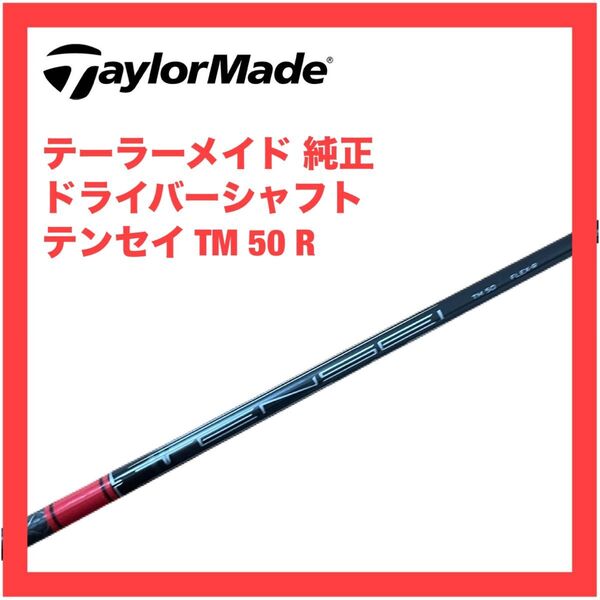 テーラーメイド ドライバー用シャフト テンセイ レッド TM 50 R スリーブ 検)ステルス 2 Qi10 TENSEI 50