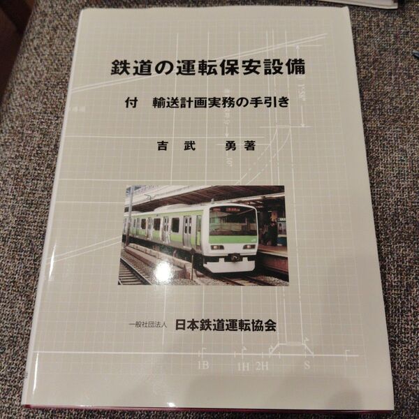 鉄道の運転保安設備 輸送計画実務の手引き 吉武 勇 著