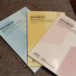 病院設備設計ガイドライン3冊セット 空調設備編 電気設備編 衛生設備編