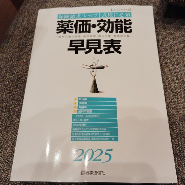 薬価・効能早見表 2025 医学通信社